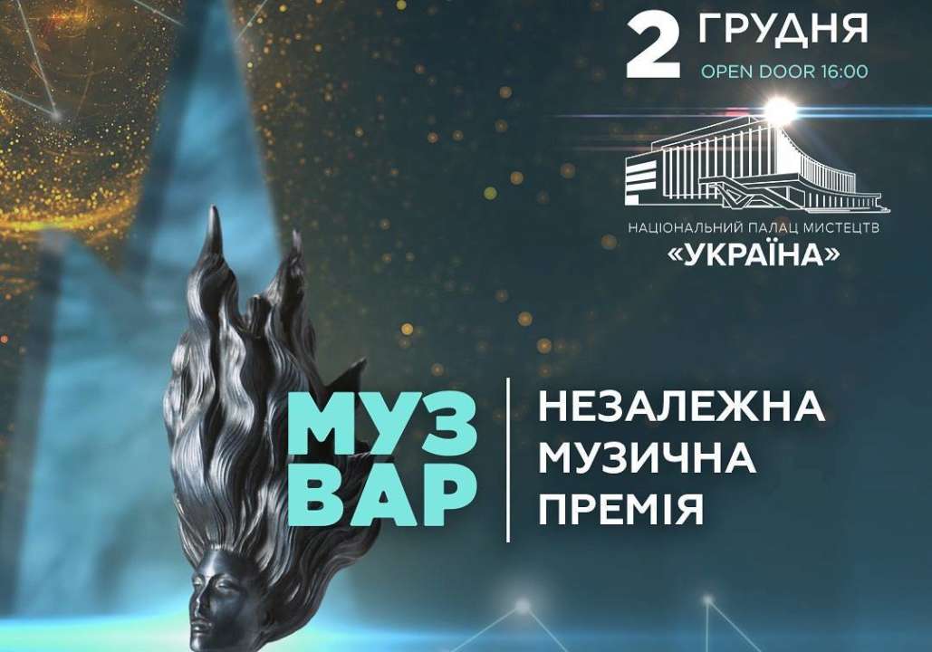 MUZVAR AWARDS 2024 переезжает в НПМ "Украина" / Фото: instagram.com/muzvar.ua MUZVAR AWARDS 2024 переезжает в НПМ "Украина" и меняет дату!