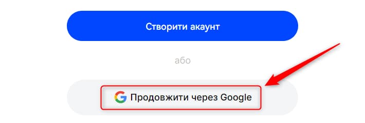 Реєстрація через Google