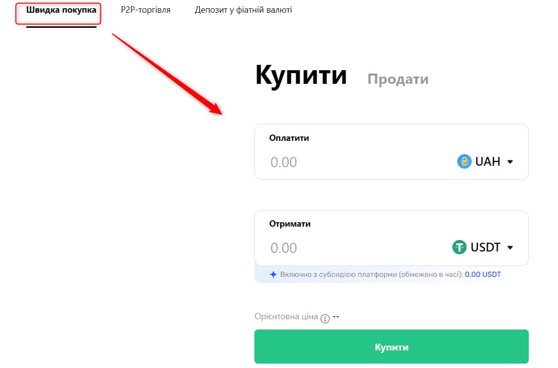 Швидка покупка на біржі Bingx