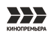 Телепрограмма Кинопремьера HD