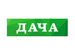 Телепрограма Дача